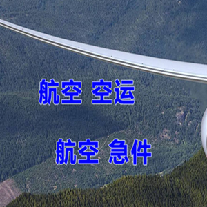 满洲里航空快运快递-选东方航空和上海航空